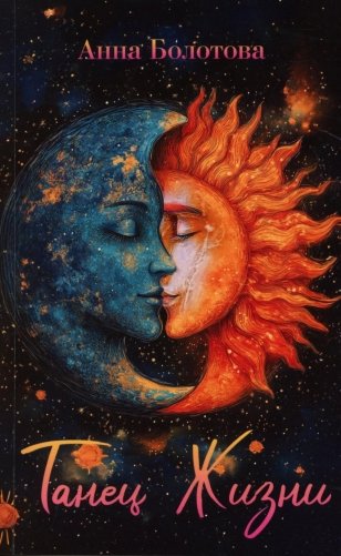 Танец Жизни фото книги