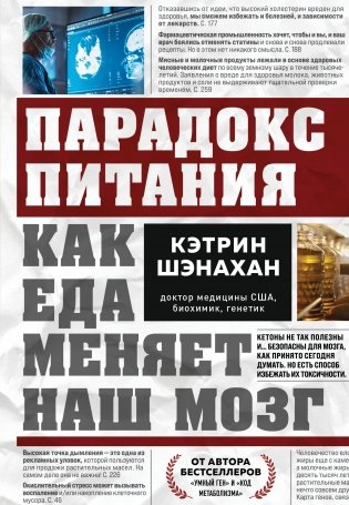 Парадокс питания. Как еда меняет наш мозг фото книги