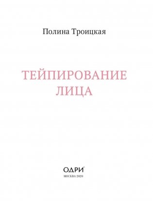 Тейпирование лица. Эффективная методика омоложения без хирургии и ботокса фото книги 3