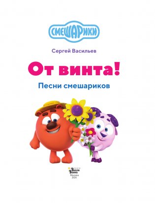 От винта! Песни смешариков фото книги 2