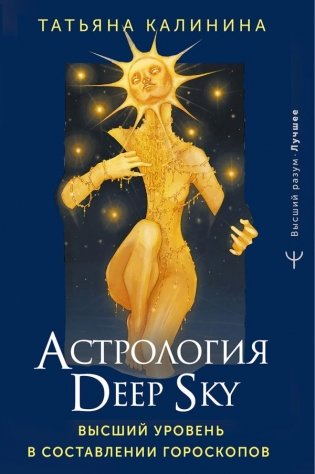 Астрология Deep Sky. Высший уровень в составлении гороскопов фото книги