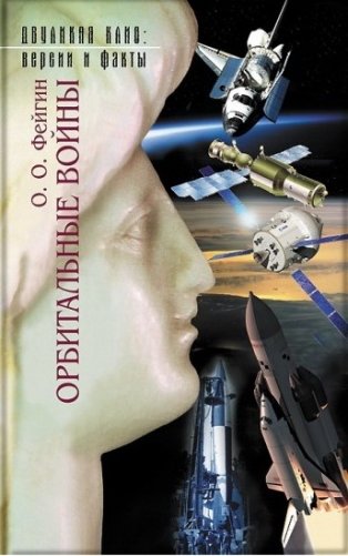 Орбитальные войны фото книги