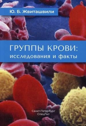 Группы крови: исследования и факты. Учебное пособие фото книги