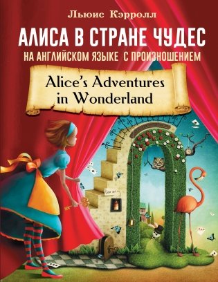 Алиса в стране чудес на английском языке с произношением фото книги