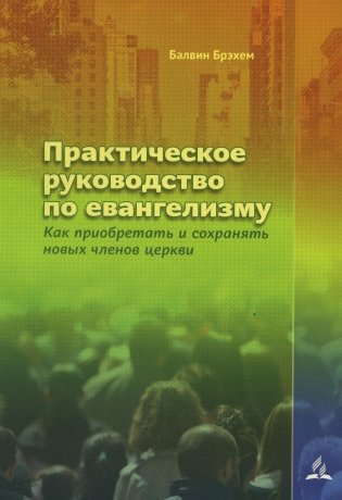 Практическое руководство по евангелизму фото книги