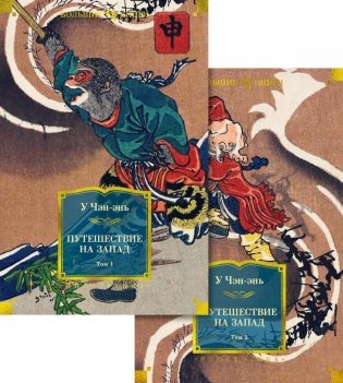 Путешествие на запад. Роман. В 2 томах (комплект из 2-х книг) фото книги