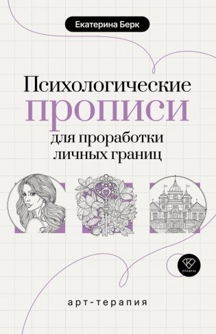 Психологические прописи для проработки личных границ фото книги