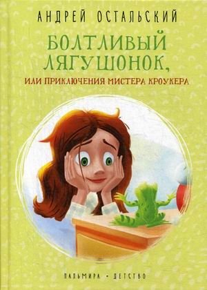 Болтливый лягушонок, или Приключения мистера Кроукера фото книги