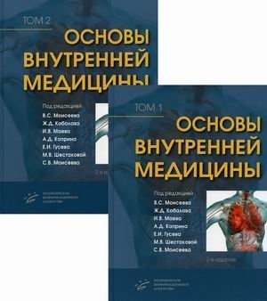 Основы внутренней медицины. Руководство для врачей. В 2-х томах (количество томов: 2) фото книги