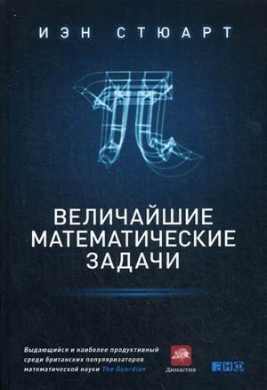 Величайшие математические задачи фото книги
