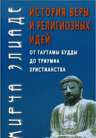 История веры и религиозных идей: от Гаутамы Будды до триумфа христианства фото книги