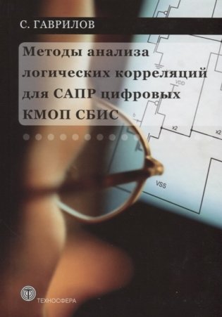 Методы анализа логических корреляций для САПР цифровых КМОП СБИС фото книги