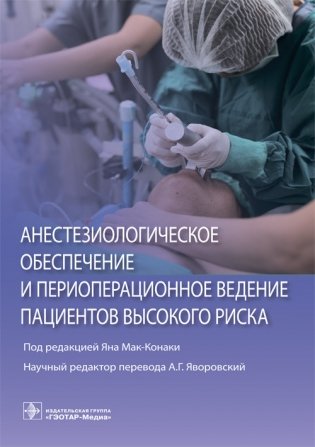 Анестезиологическое обеспечение и периоперационное ведение пациентов высокого риска фото книги