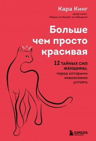 Больше, чем просто красивая. 12 тайных сил женщины, перед которыми невозможно устоять фото книги