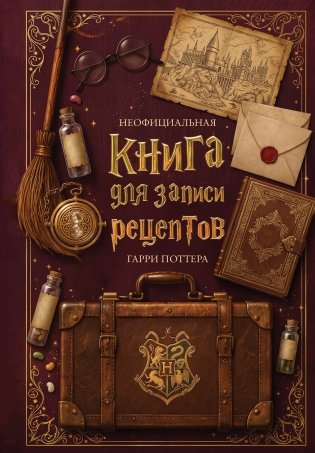 Неофициальная книга для записи рецептов Гарри Поттера фото книги