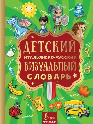 Детский итальянско-русский визуальный словарь фото книги