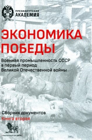 Экономика Победы. Военная промышленность СССР в первый период ВОВ: сборник документов. В 2 книгах. Книга 2 фото книги