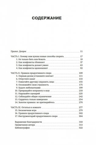 Искусство конфликта. Почему споры разлучают и как они могут объединять фото книги 6