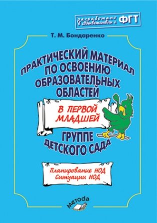 Практический материал по освоению образовательных областей в первой младшей группе детского сада. ФГТ фото книги