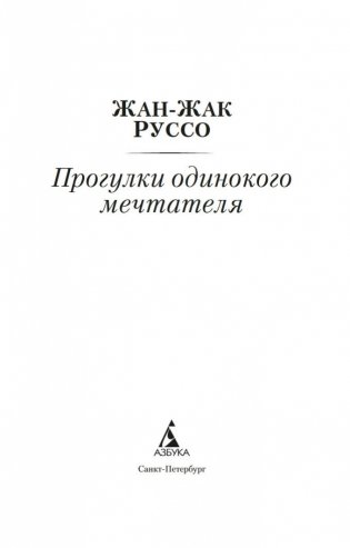 Прогулки одинокого мечтателя фото книги 3
