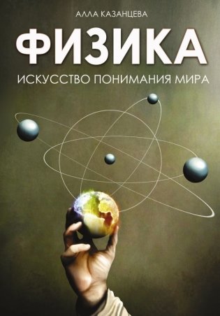 Физика. Искусство понимания мира фото книги