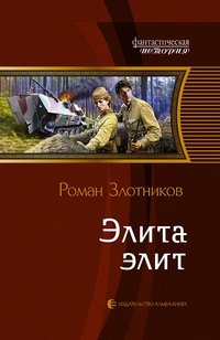 Элита элит фото книги