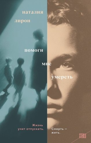 Помоги мне умереть фото книги