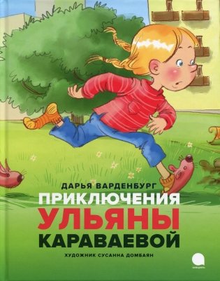 Приключения Ульяны Караваевой фото книги