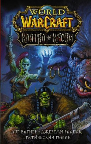 World of Warcraft. Клятва на крови фото книги