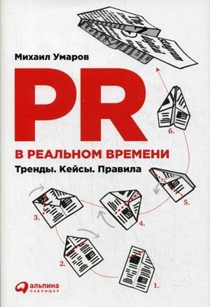 PR в реальном времени. Тренды. Кейсы. Правила фото книги