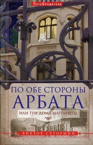 По обе стороны Арбата, или Три дома Маргариты. Путебродитель фото книги