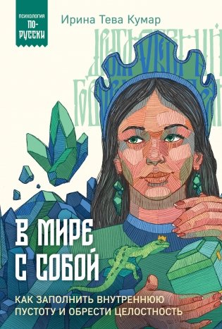 В мире с собой. Как заполнить внутреннюю пустоту и обрести целостность фото книги