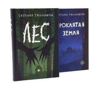 Проклятая земля; Лес (комплект из 2-х книг) фото книги