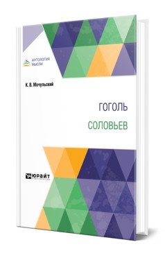 Гоголь. Соловьев фото книги