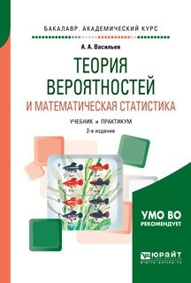 Теория вероятностей и математическая статистика. Учебник и практикум для академического бакалавриата фото книги