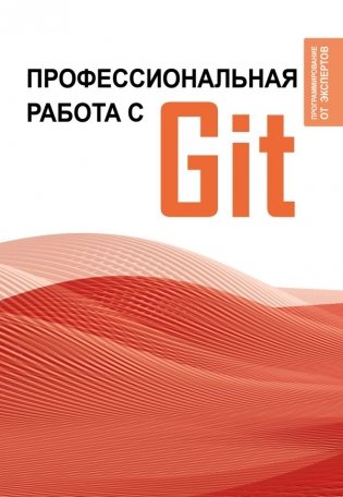 Профессиональная работа с Git фото книги