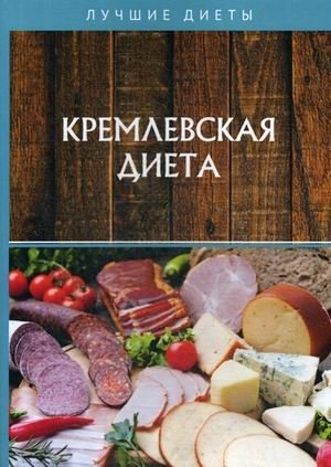 Кремлевская диета фото книги