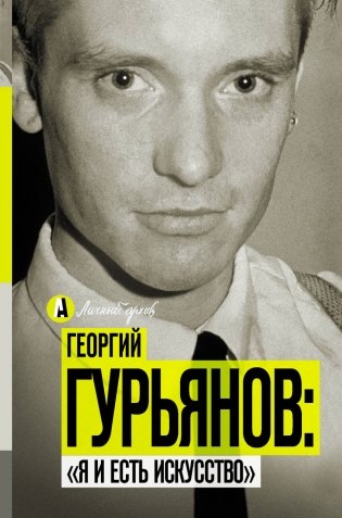 Георгий Гурьянов: "Я и есть искусство" фото книги