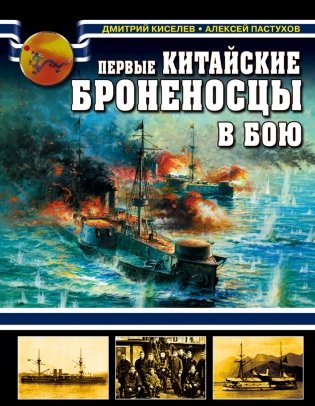 Первые китайские броненосцы в бою фото книги