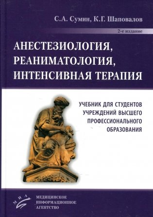 Анестезиология, реаниматология, интенсивная терапия: Учебник для студентов учреждений ВПО. 2-е изд., перераб.и доп фото книги