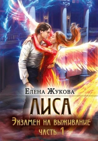 Лиса. Экзамен на выживание. Ч. 1 фото книги