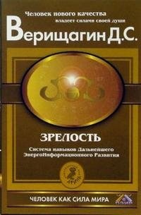 Зрелость: Система навыков дальнейшего энергоинформационного развития. 4 ступень фото книги