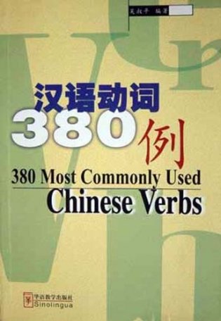 380 Most Commonly Used Chinese Verbs фото книги