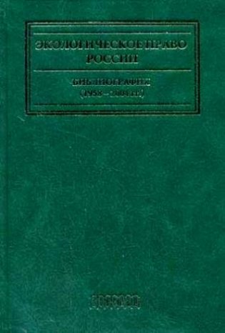 Экологическое право России. Библиография (1958-2014 гг.) фото книги