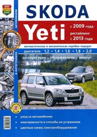 Skoda Yeti 2009-2014 бензин, цветные электросхемы. Руководство по ремонту и эксплуатации автомобиля фото книги