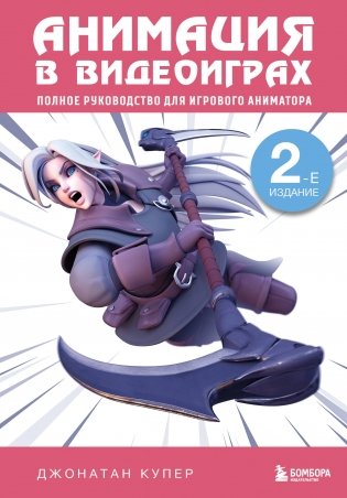 Анимация в видеоиграх. Полное руководство для игрового аниматора. 2-е издание фото книги