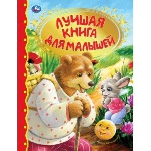 Лучшая книга для малышей фото книги