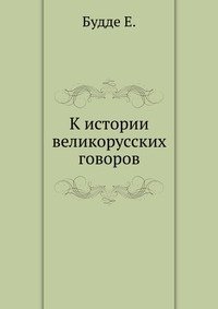 К истории великорусских говоров фото книги
