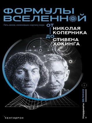 Формулы Вселенной. От Николая Коперника до Стивена Хокинга фото книги