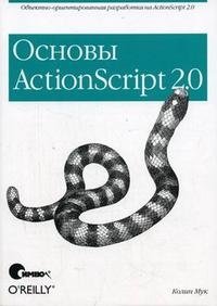 ActionScript 2.0. Основы фото книги